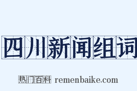 四川新闻组词是什么意思的图片